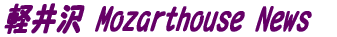 軽井沢 Mozarthouse News